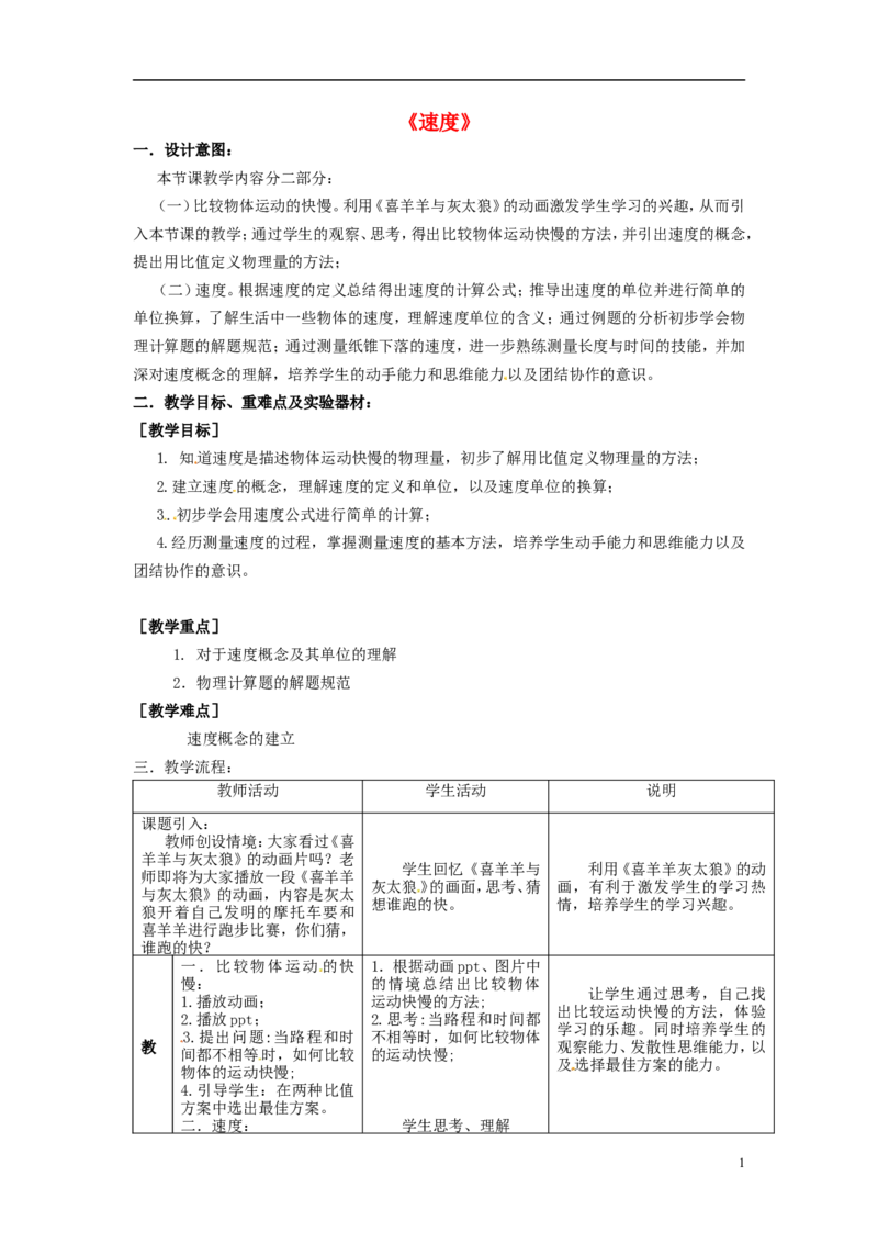 苏科初中物理八上《5.2速度》word教案(3)_8上-初中物理苏科版(4)_赠送：旧版资料（和新版好多一样，仍具有很大参考价值）_02教案