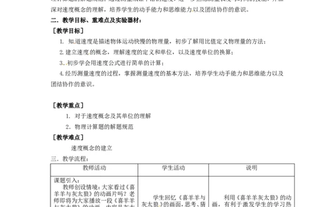 苏科初中物理八上《5.2速度》word教案(3)_8上-初中物理苏科版(4)_赠送：旧版资料（和新版好多一样，仍具有很大参考价值）_02教案