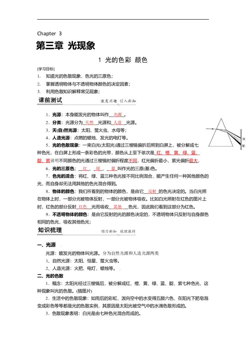 3.1光的色彩颜色教案(解析版)_8上-初中物理苏科版(4)_赠送：旧版资料（和新版好多一样，仍具有很大参考价值）_03讲义_3.1光的色彩颜色教案