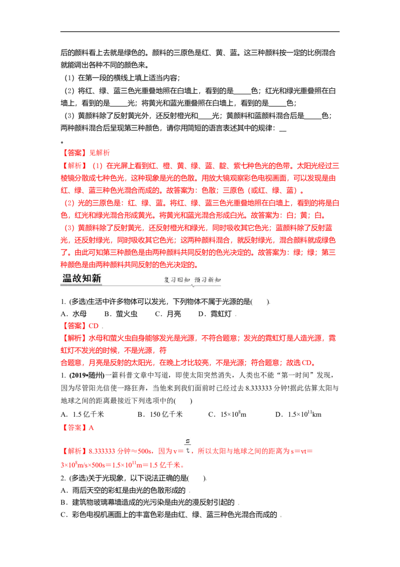 3.1光的色彩颜色教案(解析版)_8上-初中物理苏科版(4)_赠送：旧版资料（和新版好多一样，仍具有很大参考价值）_03讲义_3.1光的色彩颜色教案