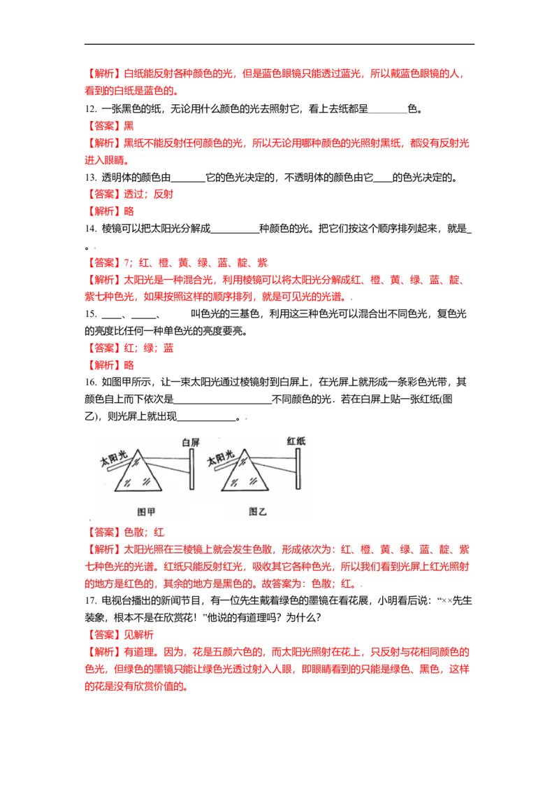 3.1光的色彩颜色教案(解析版)_8上-初中物理苏科版(4)_赠送：旧版资料（和新版好多一样，仍具有很大参考价值）_03讲义_3.1光的色彩颜色教案