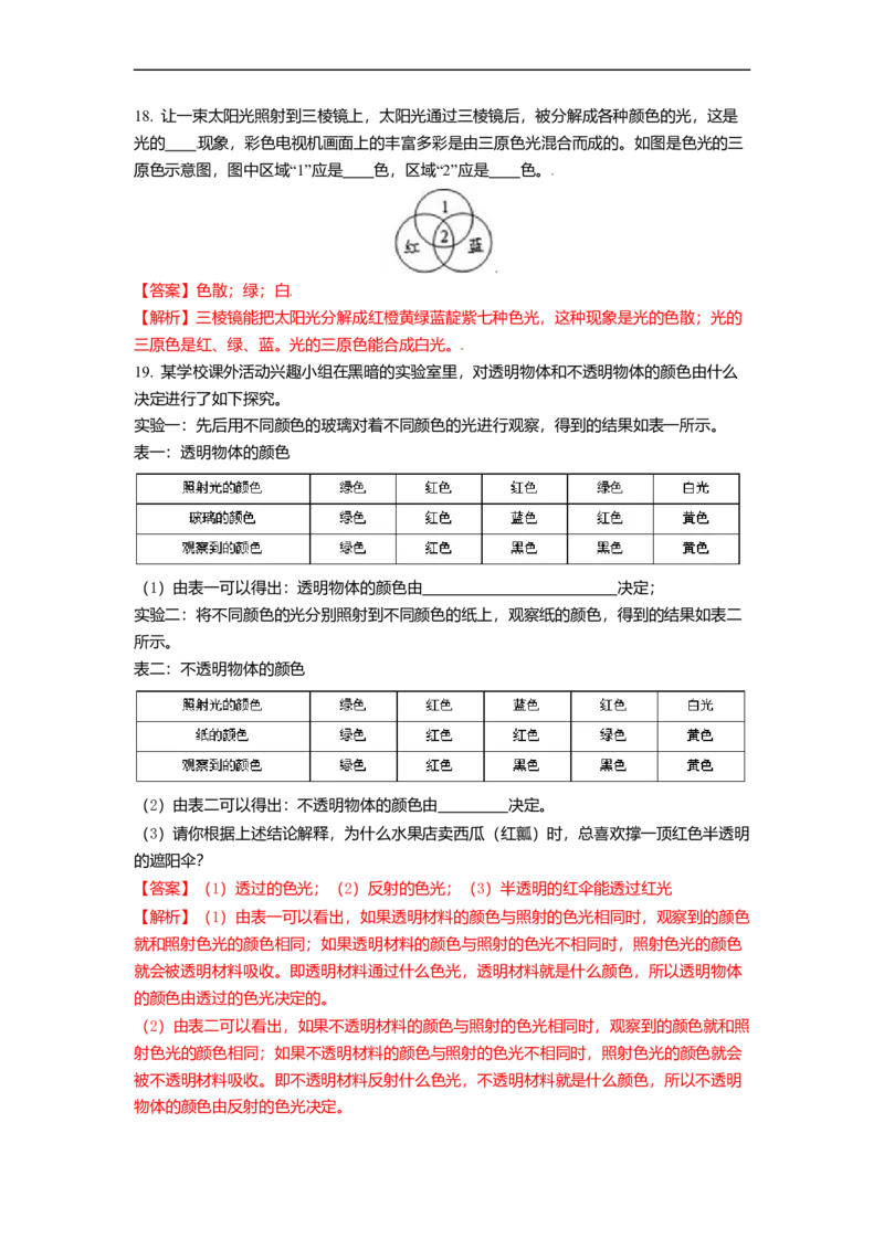 3.1光的色彩颜色教案(解析版)_8上-初中物理苏科版(4)_赠送：旧版资料（和新版好多一样，仍具有很大参考价值）_03讲义_3.1光的色彩颜色教案