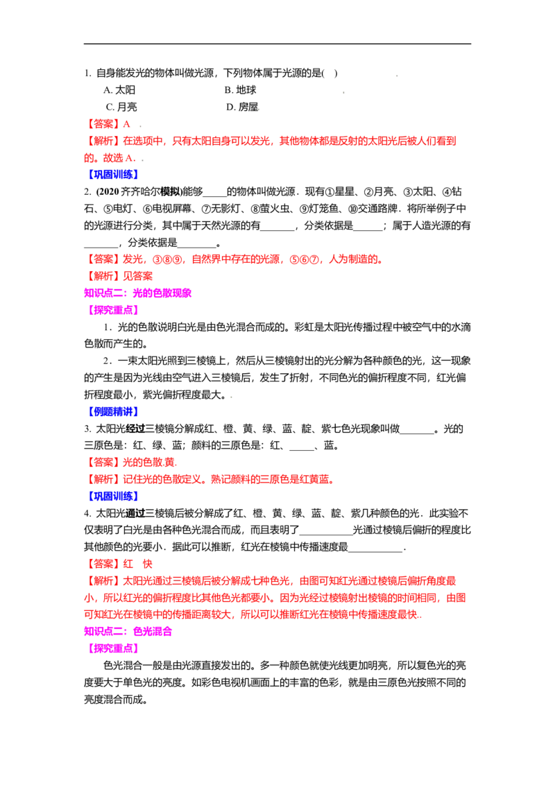 3.1光的色彩颜色教案(解析版)_8上-初中物理苏科版(4)_赠送：旧版资料（和新版好多一样，仍具有很大参考价值）_03讲义_3.1光的色彩颜色教案