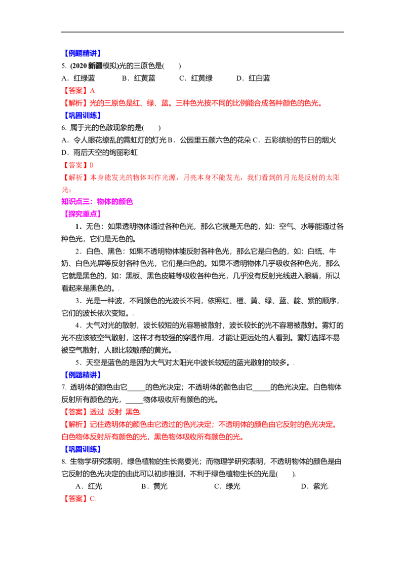 3.1光的色彩颜色教案(解析版)_8上-初中物理苏科版(4)_赠送：旧版资料（和新版好多一样，仍具有很大参考价值）_03讲义_3.1光的色彩颜色教案