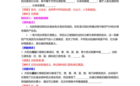 3.1光的色彩颜色教案(解析版)_8上-初中物理苏科版(4)_赠送：旧版资料（和新版好多一样，仍具有很大参考价值）_03讲义_3.1光的色彩颜色教案