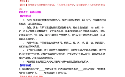 3.1光的色彩颜色教案(解析版)_8上-初中物理苏科版(4)_赠送：旧版资料（和新版好多一样，仍具有很大参考价值）_03讲义_3.1光的色彩颜色教案
