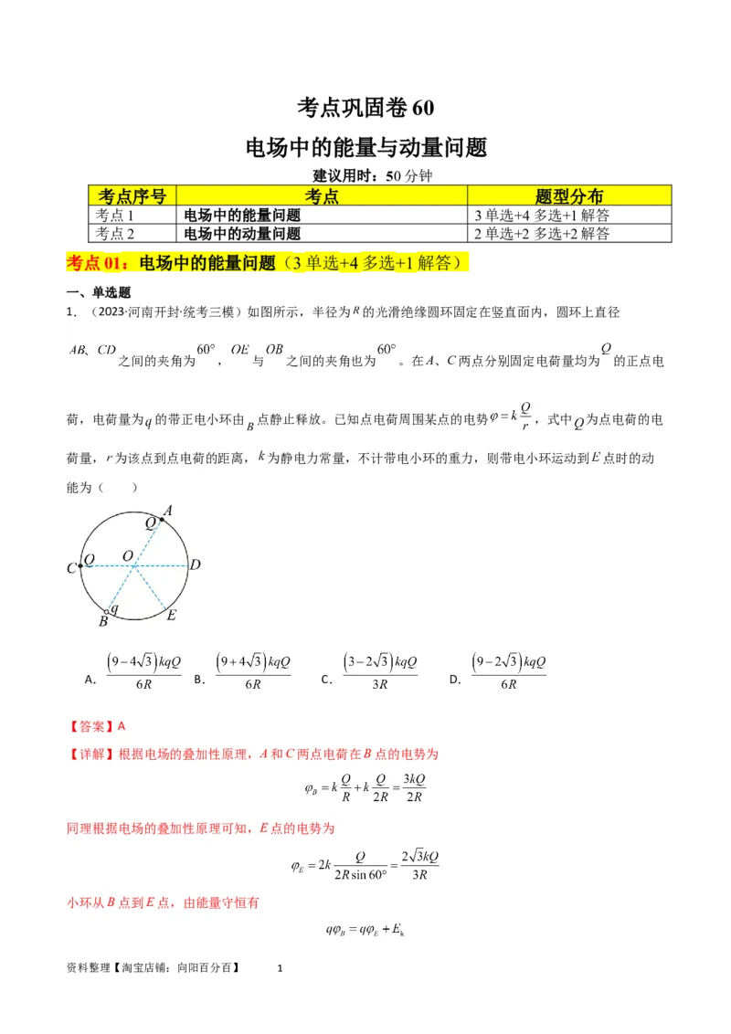 考点巩固卷60电场中的能量与动量问题（解析版）_04高考物理_新高考复习资料_2024新高考复习资料_一轮复习资料_完2024年高考物理一轮复习考点通关卷（新高考通用）_考点巩固卷