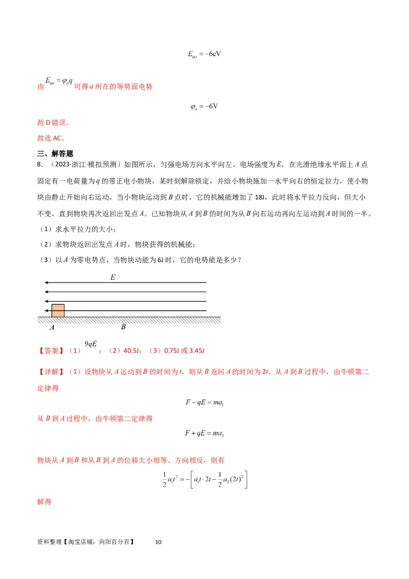 考点巩固卷60电场中的能量与动量问题（解析版）_04高考物理_新高考复习资料_2024新高考复习资料_一轮复习资料_完2024年高考物理一轮复习考点通关卷（新高考通用）_考点巩固卷