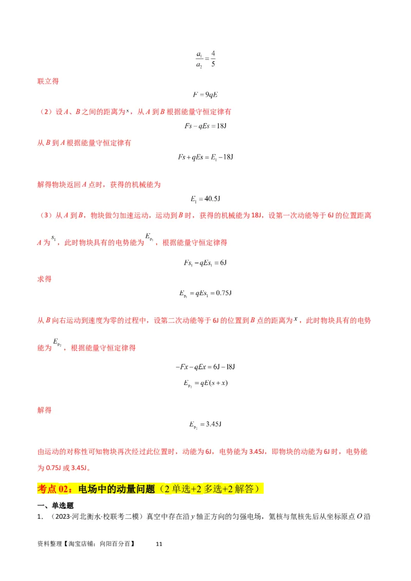 考点巩固卷60电场中的能量与动量问题（解析版）_04高考物理_新高考复习资料_2024新高考复习资料_一轮复习资料_完2024年高考物理一轮复习考点通关卷（新高考通用）_考点巩固卷