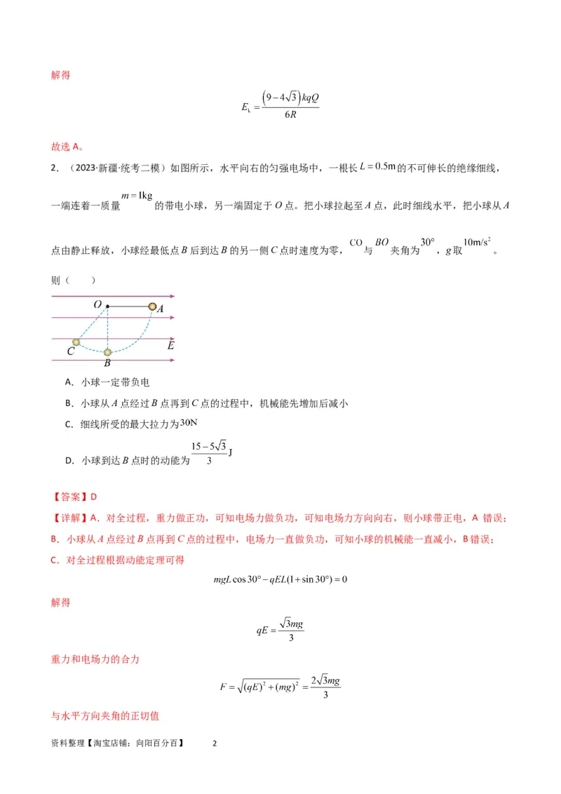 考点巩固卷60电场中的能量与动量问题（解析版）_04高考物理_新高考复习资料_2024新高考复习资料_一轮复习资料_完2024年高考物理一轮复习考点通关卷（新高考通用）_考点巩固卷