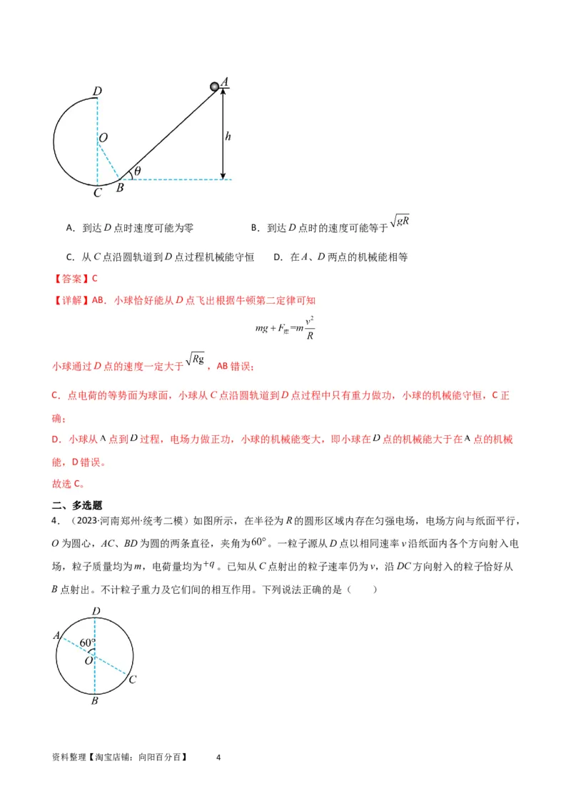 考点巩固卷60电场中的能量与动量问题（解析版）_04高考物理_新高考复习资料_2024新高考复习资料_一轮复习资料_完2024年高考物理一轮复习考点通关卷（新高考通用）_考点巩固卷