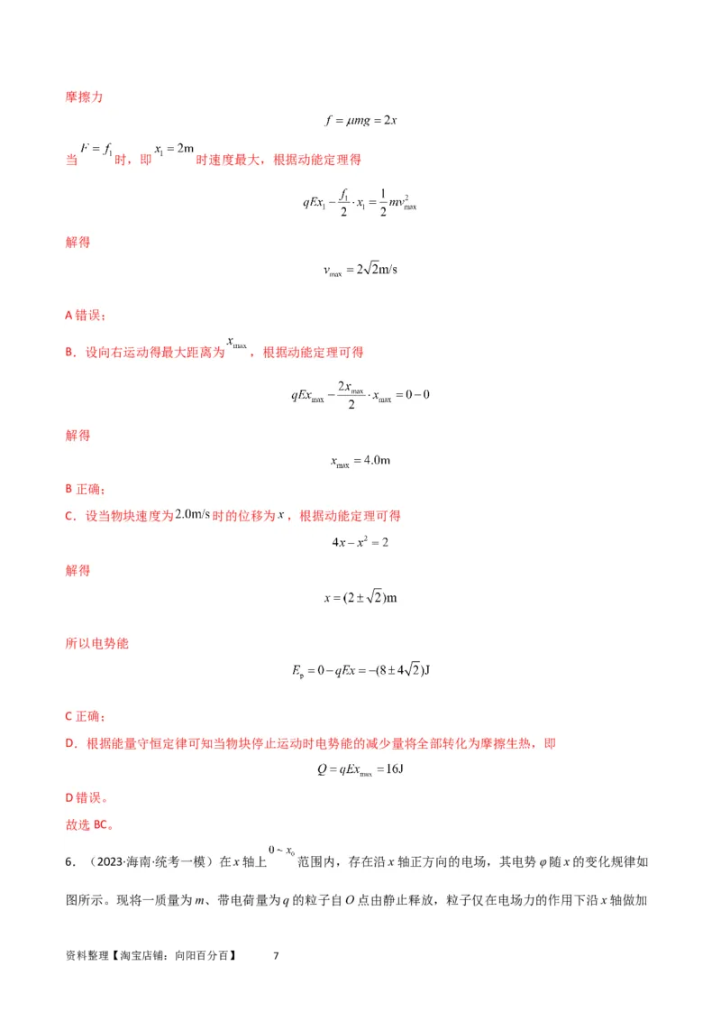 考点巩固卷60电场中的能量与动量问题（解析版）_04高考物理_新高考复习资料_2024新高考复习资料_一轮复习资料_完2024年高考物理一轮复习考点通关卷（新高考通用）_考点巩固卷