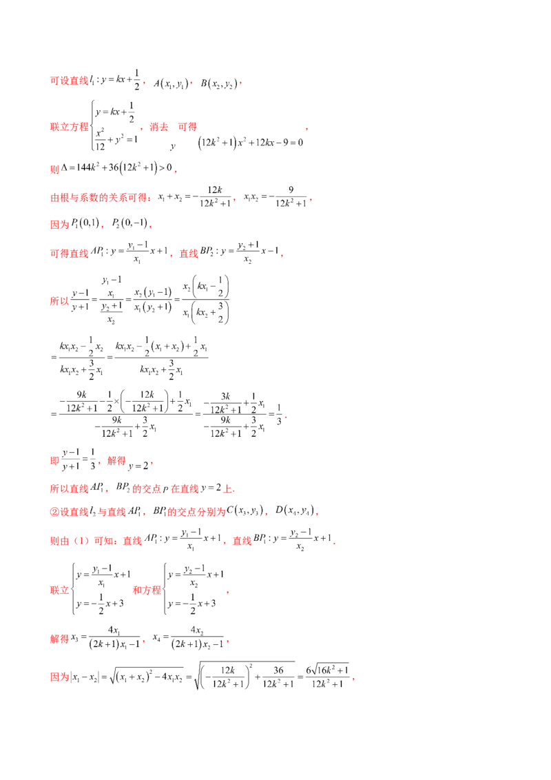 重难点突破16圆锥曲线中的定点、定值问题（十二大题型）（解析版）_02高考数学_2025年新高考资料_一轮复习_2025年高考数学一轮复习讲练测（新教材新高考，含2024高考真题）