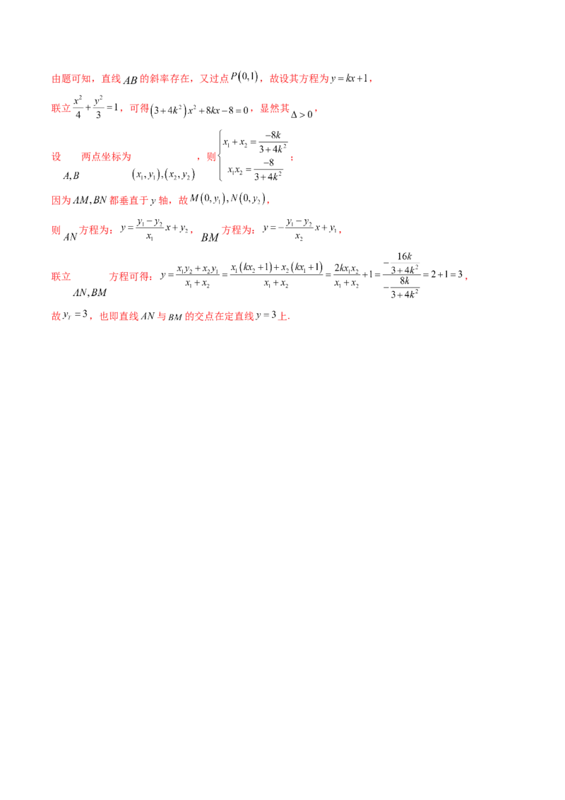 重难点突破16圆锥曲线中的定点、定值问题（十二大题型）（解析版）_02高考数学_2025年新高考资料_一轮复习_2025年高考数学一轮复习讲练测（新教材新高考，含2024高考真题）