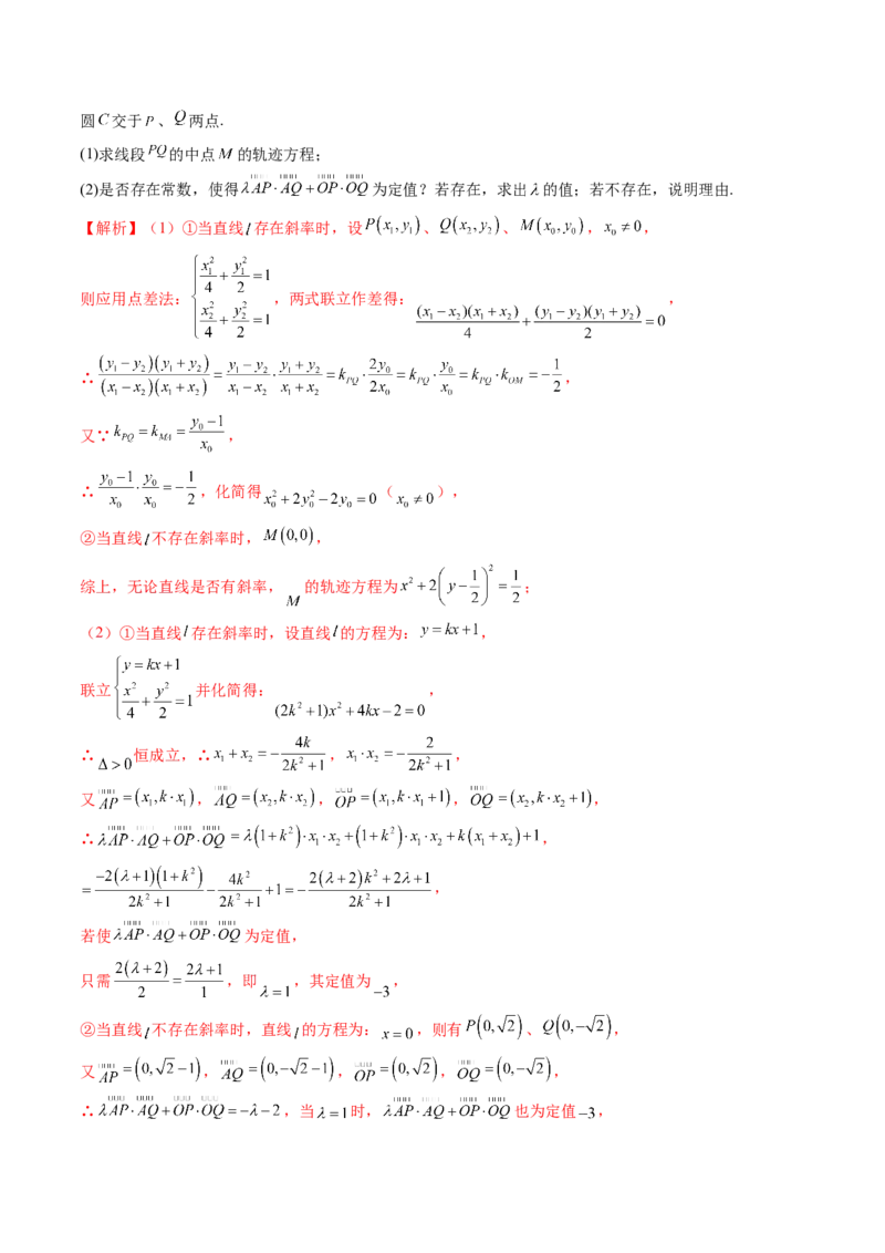 重难点突破16圆锥曲线中的定点、定值问题（十二大题型）（解析版）_02高考数学_2025年新高考资料_一轮复习_2025年高考数学一轮复习讲练测（新教材新高考，含2024高考真题）