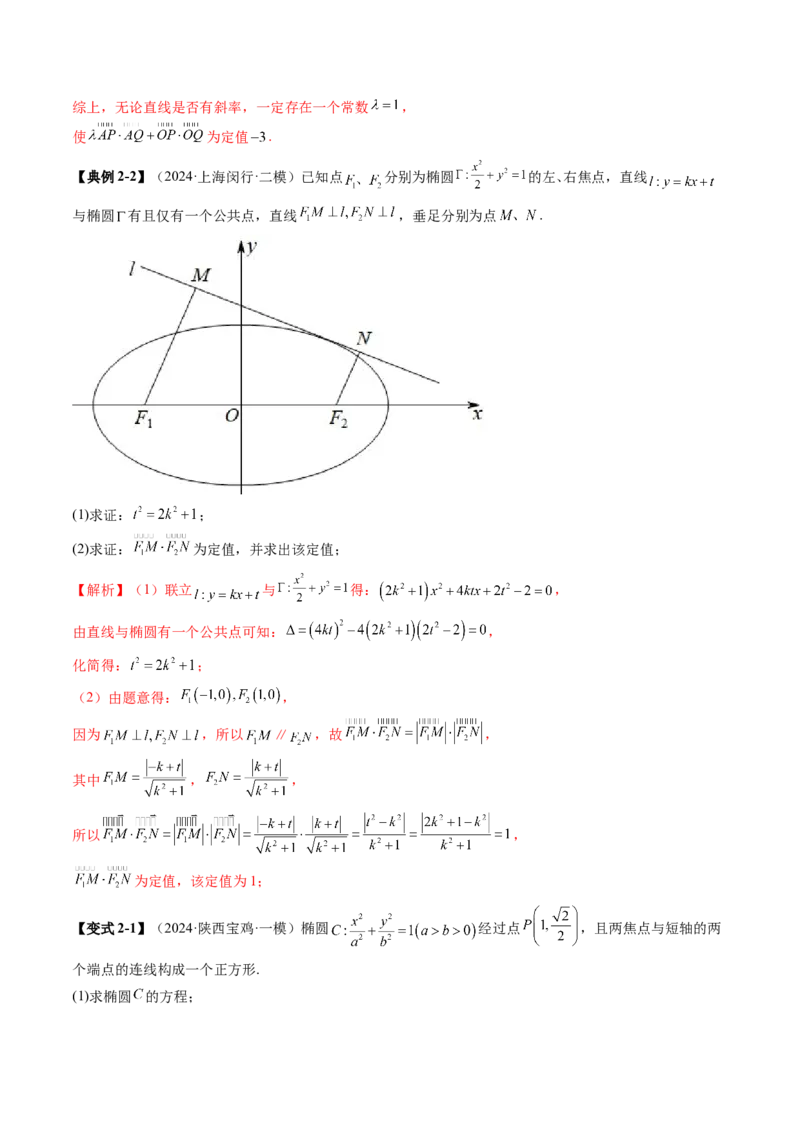 重难点突破16圆锥曲线中的定点、定值问题（十二大题型）（解析版）_02高考数学_2025年新高考资料_一轮复习_2025年高考数学一轮复习讲练测（新教材新高考，含2024高考真题）