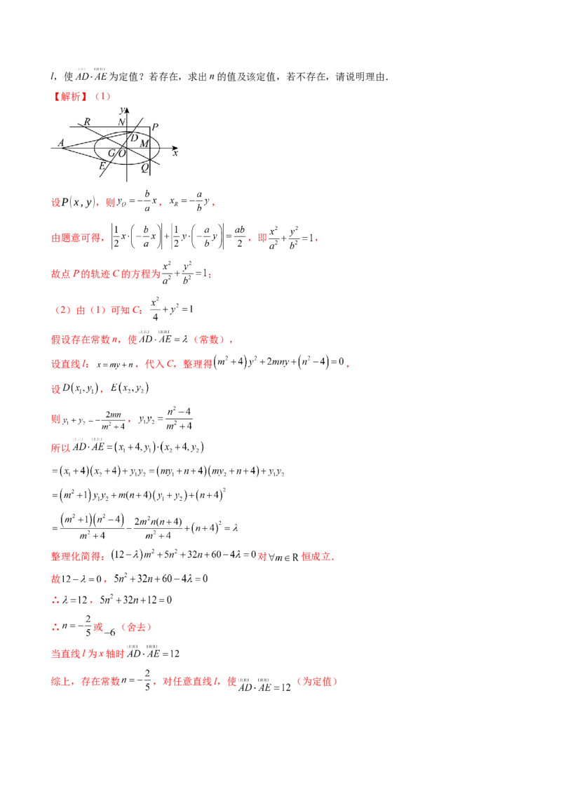 重难点突破16圆锥曲线中的定点、定值问题（十二大题型）（解析版）_02高考数学_2025年新高考资料_一轮复习_2025年高考数学一轮复习讲练测（新教材新高考，含2024高考真题）