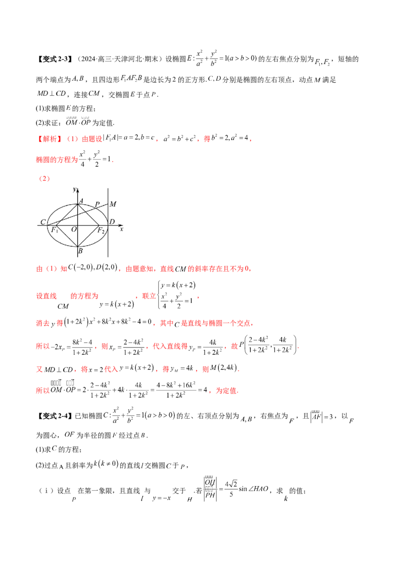 重难点突破16圆锥曲线中的定点、定值问题（十二大题型）（解析版）_02高考数学_2025年新高考资料_一轮复习_2025年高考数学一轮复习讲练测（新教材新高考，含2024高考真题）