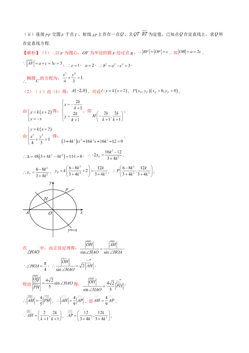 重难点突破16圆锥曲线中的定点、定值问题（十二大题型）（解析版）_02高考数学_2025年新高考资料_一轮复习_2025年高考数学一轮复习讲练测（新教材新高考，含2024高考真题）