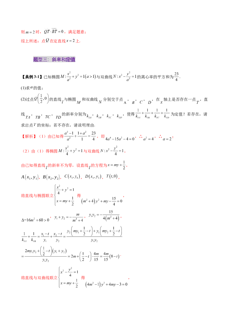 重难点突破16圆锥曲线中的定点、定值问题（十二大题型）（解析版）_02高考数学_2025年新高考资料_一轮复习_2025年高考数学一轮复习讲练测（新教材新高考，含2024高考真题）