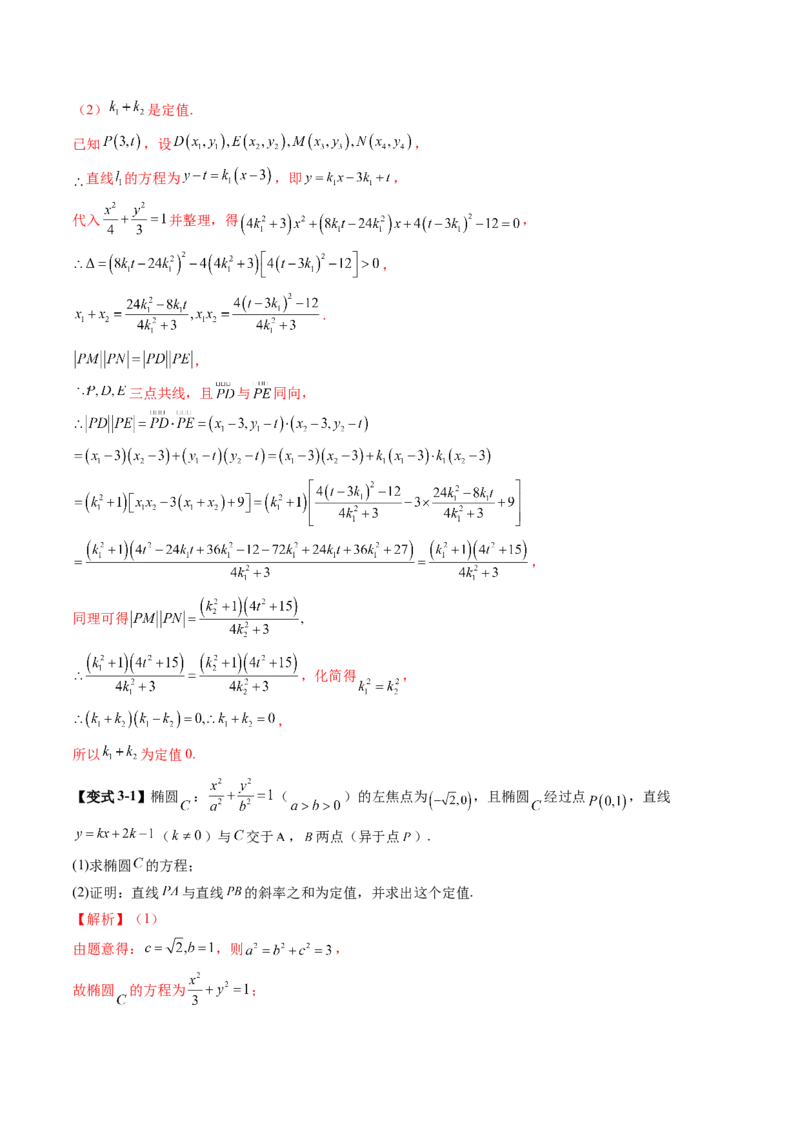 重难点突破16圆锥曲线中的定点、定值问题（十二大题型）（解析版）_02高考数学_2025年新高考资料_一轮复习_2025年高考数学一轮复习讲练测（新教材新高考，含2024高考真题）