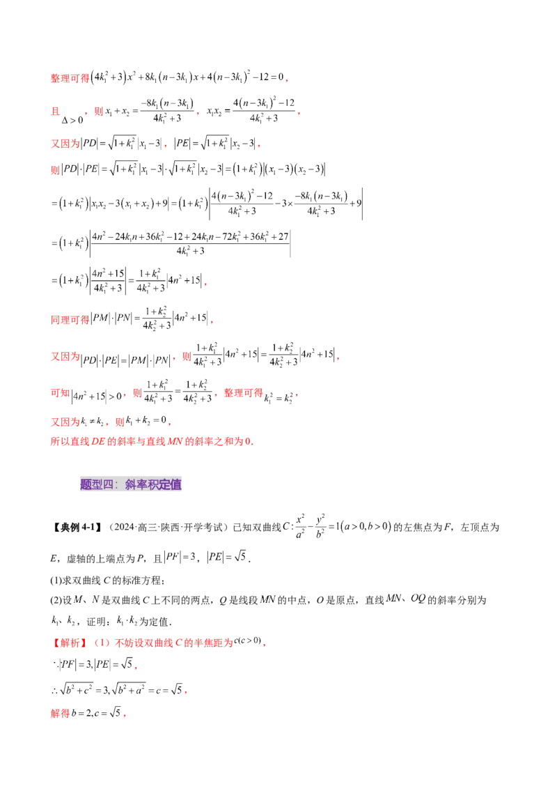 重难点突破16圆锥曲线中的定点、定值问题（十二大题型）（解析版）_02高考数学_2025年新高考资料_一轮复习_2025年高考数学一轮复习讲练测（新教材新高考，含2024高考真题）