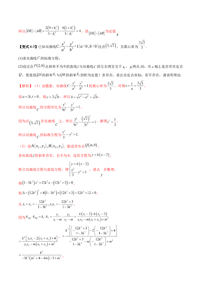 重难点突破16圆锥曲线中的定点、定值问题（十二大题型）（解析版）_02高考数学_2025年新高考资料_一轮复习_2025年高考数学一轮复习讲练测（新教材新高考，含2024高考真题）