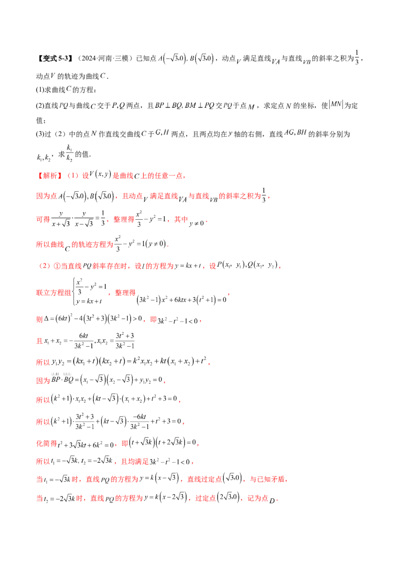 重难点突破16圆锥曲线中的定点、定值问题（十二大题型）（解析版）_02高考数学_2025年新高考资料_一轮复习_2025年高考数学一轮复习讲练测（新教材新高考，含2024高考真题）