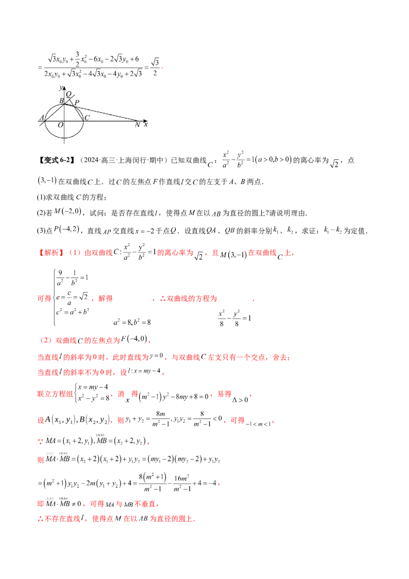 重难点突破16圆锥曲线中的定点、定值问题（十二大题型）（解析版）_02高考数学_2025年新高考资料_一轮复习_2025年高考数学一轮复习讲练测（新教材新高考，含2024高考真题）