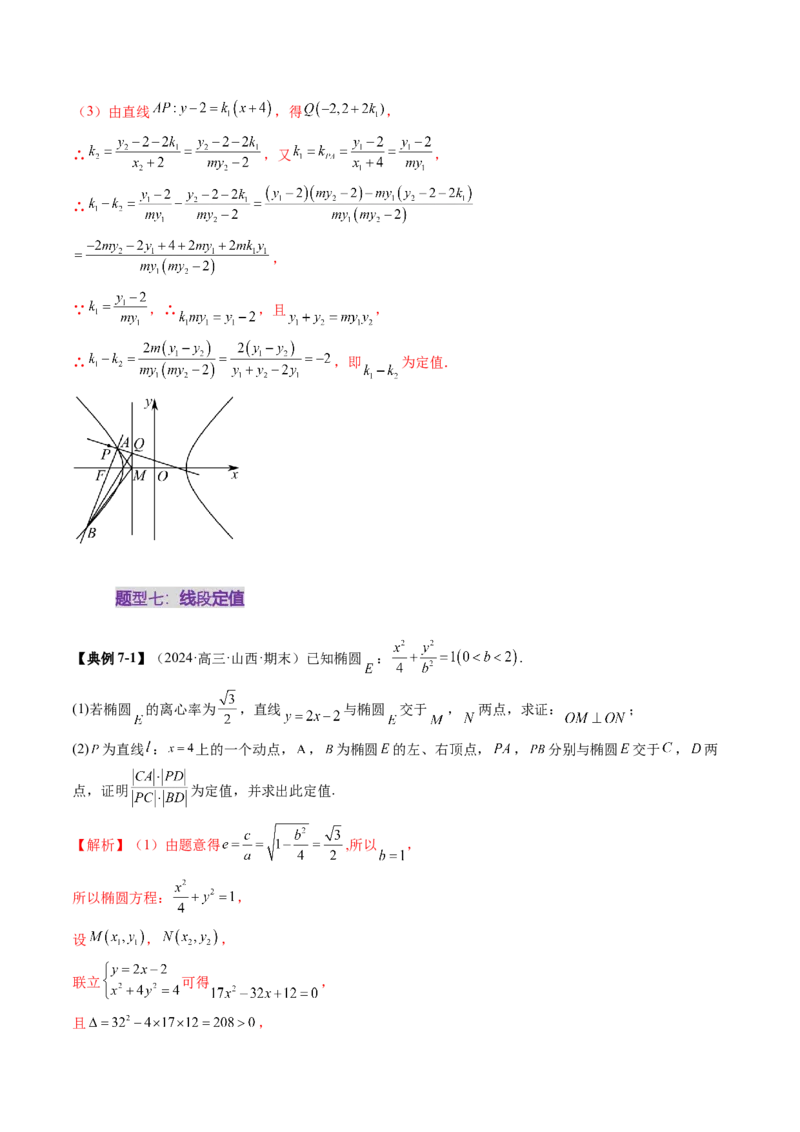 重难点突破16圆锥曲线中的定点、定值问题（十二大题型）（解析版）_02高考数学_2025年新高考资料_一轮复习_2025年高考数学一轮复习讲练测（新教材新高考，含2024高考真题）