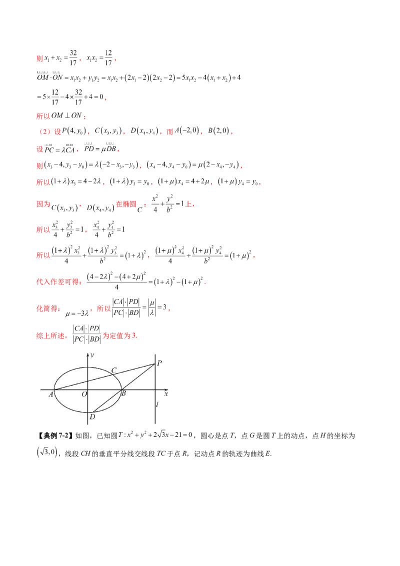 重难点突破16圆锥曲线中的定点、定值问题（十二大题型）（解析版）_02高考数学_2025年新高考资料_一轮复习_2025年高考数学一轮复习讲练测（新教材新高考，含2024高考真题）