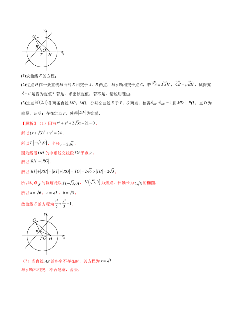 重难点突破16圆锥曲线中的定点、定值问题（十二大题型）（解析版）_02高考数学_2025年新高考资料_一轮复习_2025年高考数学一轮复习讲练测（新教材新高考，含2024高考真题）