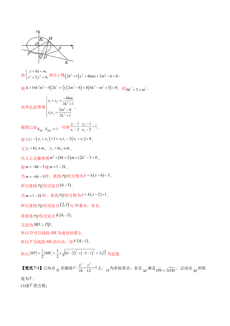 重难点突破16圆锥曲线中的定点、定值问题（十二大题型）（解析版）_02高考数学_2025年新高考资料_一轮复习_2025年高考数学一轮复习讲练测（新教材新高考，含2024高考真题）