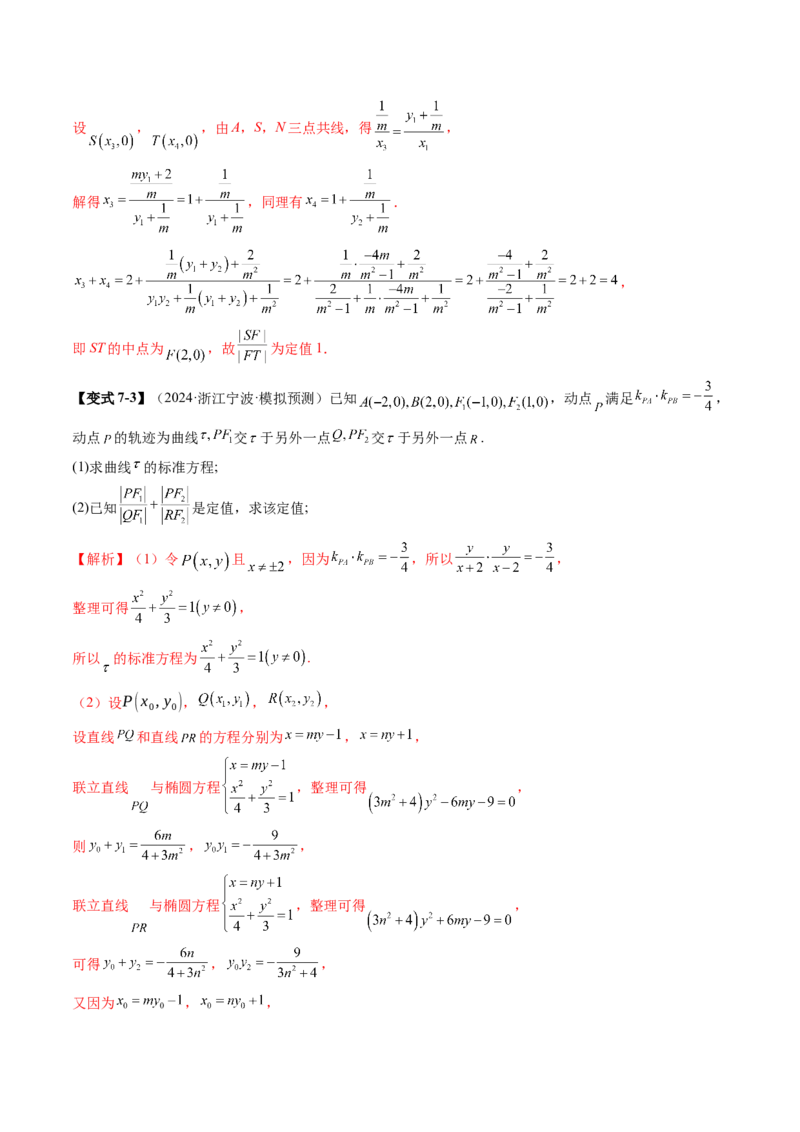 重难点突破16圆锥曲线中的定点、定值问题（十二大题型）（解析版）_02高考数学_2025年新高考资料_一轮复习_2025年高考数学一轮复习讲练测（新教材新高考，含2024高考真题）