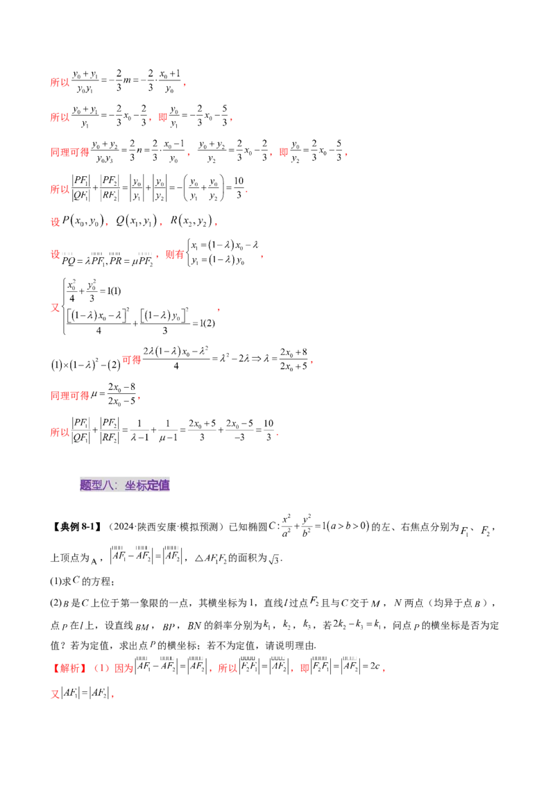 重难点突破16圆锥曲线中的定点、定值问题（十二大题型）（解析版）_02高考数学_2025年新高考资料_一轮复习_2025年高考数学一轮复习讲练测（新教材新高考，含2024高考真题）
