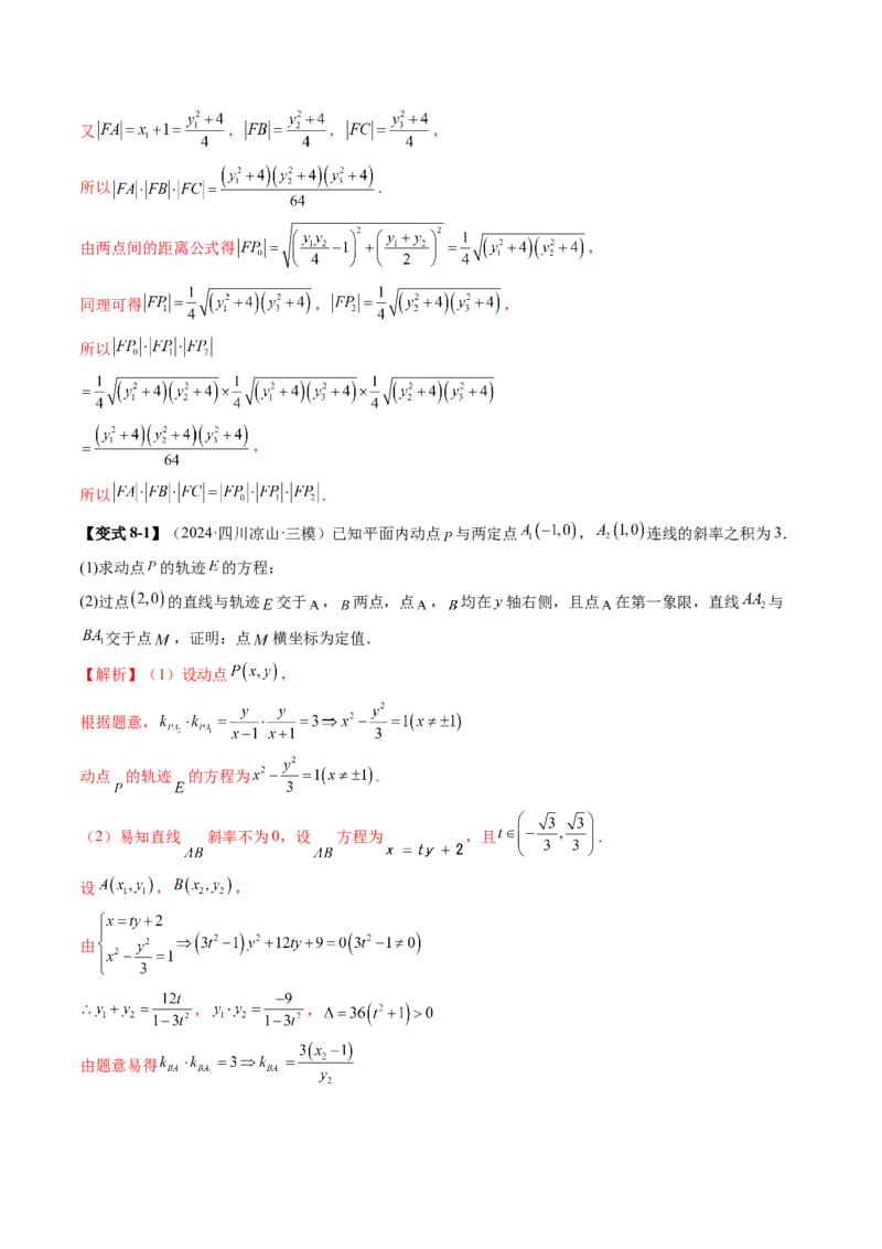重难点突破16圆锥曲线中的定点、定值问题（十二大题型）（解析版）_02高考数学_2025年新高考资料_一轮复习_2025年高考数学一轮复习讲练测（新教材新高考，含2024高考真题）