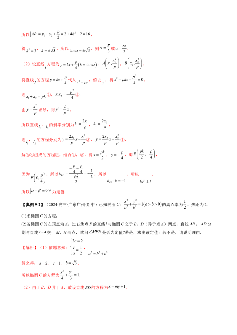 重难点突破16圆锥曲线中的定点、定值问题（十二大题型）（解析版）_02高考数学_2025年新高考资料_一轮复习_2025年高考数学一轮复习讲练测（新教材新高考，含2024高考真题）