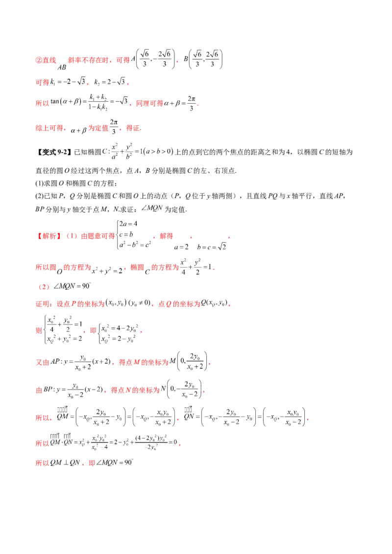 重难点突破16圆锥曲线中的定点、定值问题（十二大题型）（解析版）_02高考数学_2025年新高考资料_一轮复习_2025年高考数学一轮复习讲练测（新教材新高考，含2024高考真题）