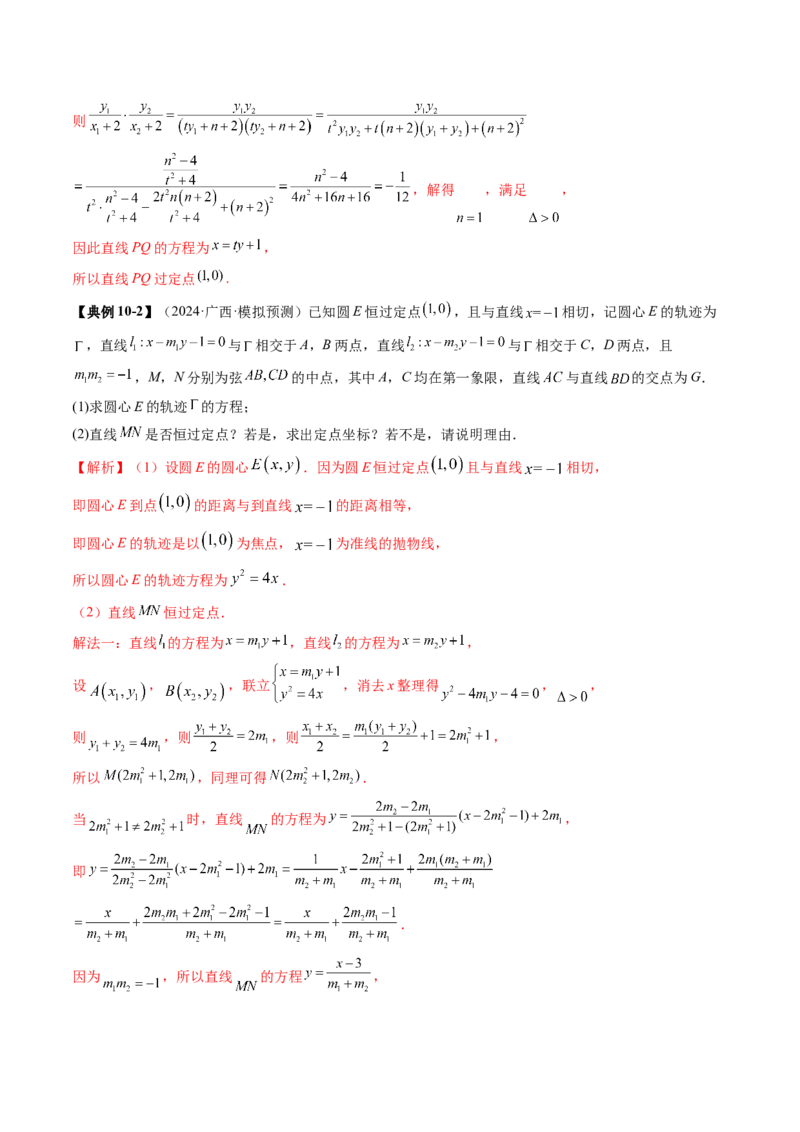 重难点突破16圆锥曲线中的定点、定值问题（十二大题型）（解析版）_02高考数学_2025年新高考资料_一轮复习_2025年高考数学一轮复习讲练测（新教材新高考，含2024高考真题）
