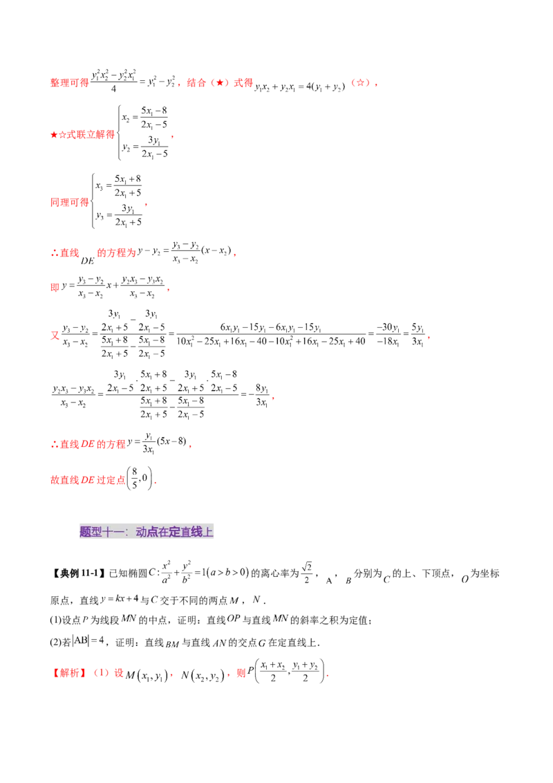 重难点突破16圆锥曲线中的定点、定值问题（十二大题型）（解析版）_02高考数学_2025年新高考资料_一轮复习_2025年高考数学一轮复习讲练测（新教材新高考，含2024高考真题）