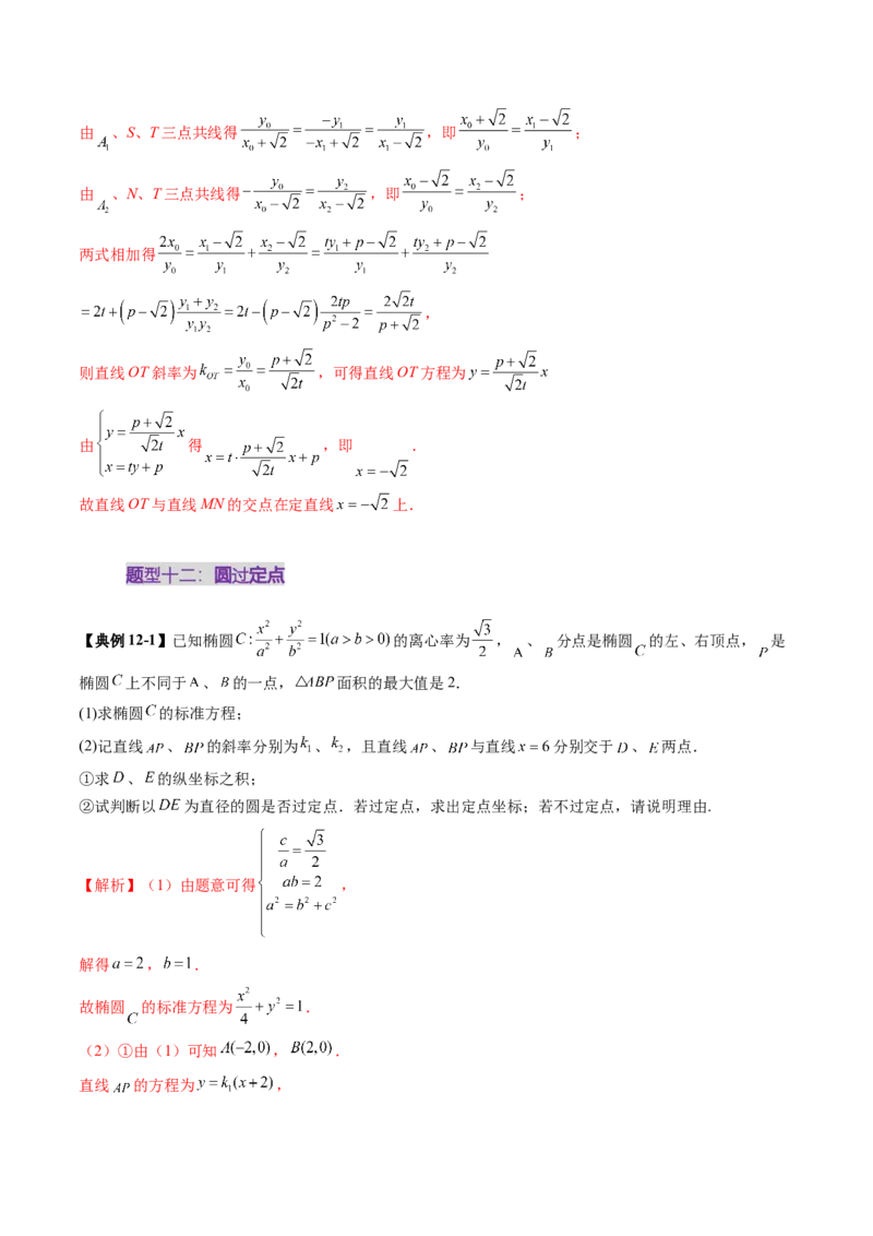 重难点突破16圆锥曲线中的定点、定值问题（十二大题型）（解析版）_02高考数学_2025年新高考资料_一轮复习_2025年高考数学一轮复习讲练测（新教材新高考，含2024高考真题）