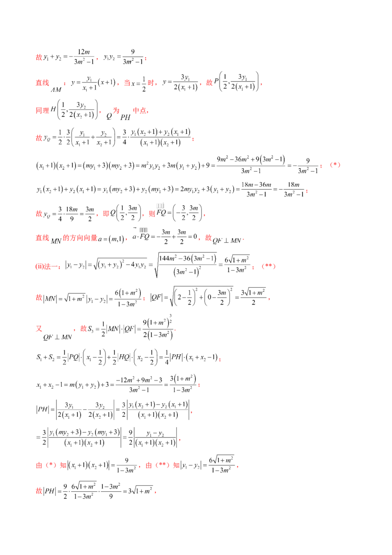 重难点突破16圆锥曲线中的定点、定值问题（十二大题型）（解析版）_02高考数学_2025年新高考资料_一轮复习_2025年高考数学一轮复习讲练测（新教材新高考，含2024高考真题）