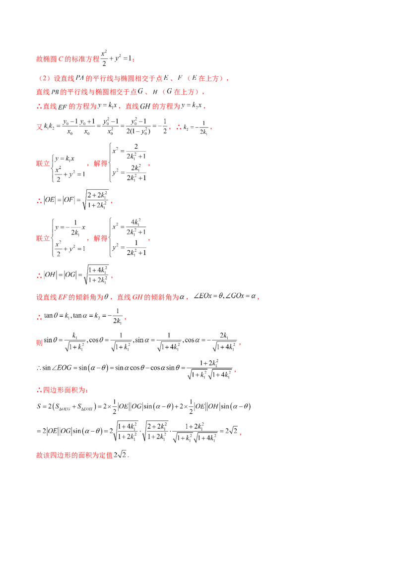 重难点突破16圆锥曲线中的定点、定值问题（十二大题型）（解析版）_02高考数学_2025年新高考资料_一轮复习_2025年高考数学一轮复习讲练测（新教材新高考，含2024高考真题）
