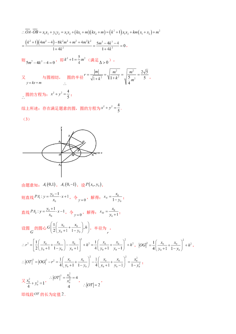 重难点突破16圆锥曲线中的定点、定值问题（十二大题型）（解析版）_02高考数学_2025年新高考资料_一轮复习_2025年高考数学一轮复习讲练测（新教材新高考，含2024高考真题）