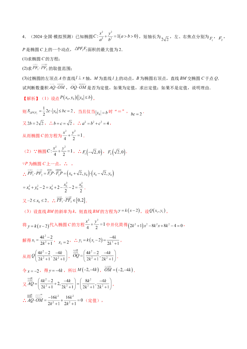 重难点突破16圆锥曲线中的定点、定值问题（十二大题型）（解析版）_02高考数学_2025年新高考资料_一轮复习_2025年高考数学一轮复习讲练测（新教材新高考，含2024高考真题）