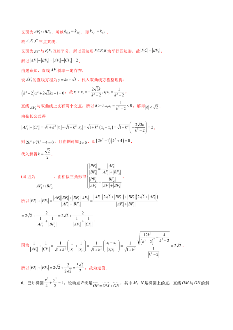 重难点突破16圆锥曲线中的定点、定值问题（十二大题型）（解析版）_02高考数学_2025年新高考资料_一轮复习_2025年高考数学一轮复习讲练测（新教材新高考，含2024高考真题）
