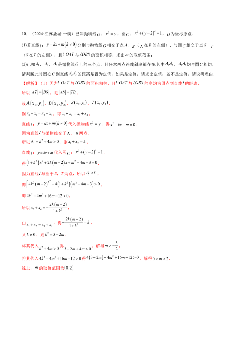 重难点突破16圆锥曲线中的定点、定值问题（十二大题型）（解析版）_02高考数学_2025年新高考资料_一轮复习_2025年高考数学一轮复习讲练测（新教材新高考，含2024高考真题）