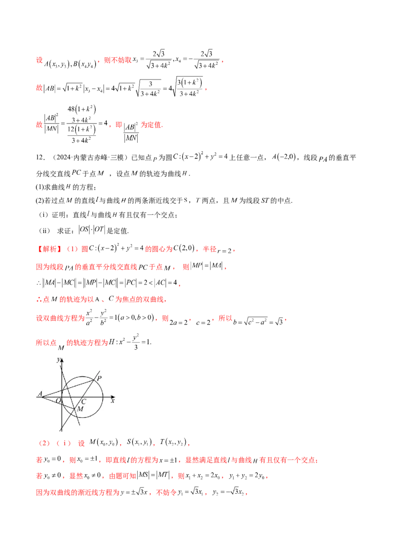 重难点突破16圆锥曲线中的定点、定值问题（十二大题型）（解析版）_02高考数学_2025年新高考资料_一轮复习_2025年高考数学一轮复习讲练测（新教材新高考，含2024高考真题）