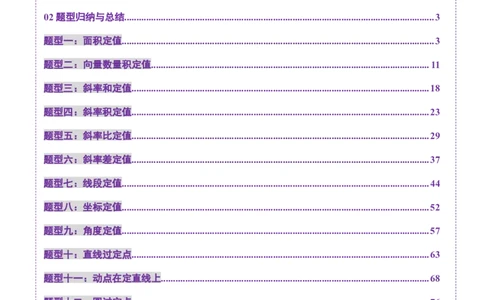 重难点突破16圆锥曲线中的定点、定值问题（十二大题型）（解析版）_02高考数学_2025年新高考资料_一轮复习_2025年高考数学一轮复习讲练测（新教材新高考，含2024高考真题）