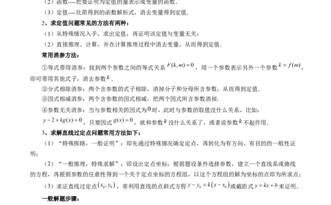 重难点突破16圆锥曲线中的定点、定值问题（十二大题型）（解析版）_02高考数学_2025年新高考资料_一轮复习_2025年高考数学一轮复习讲练测（新教材新高考，含2024高考真题）